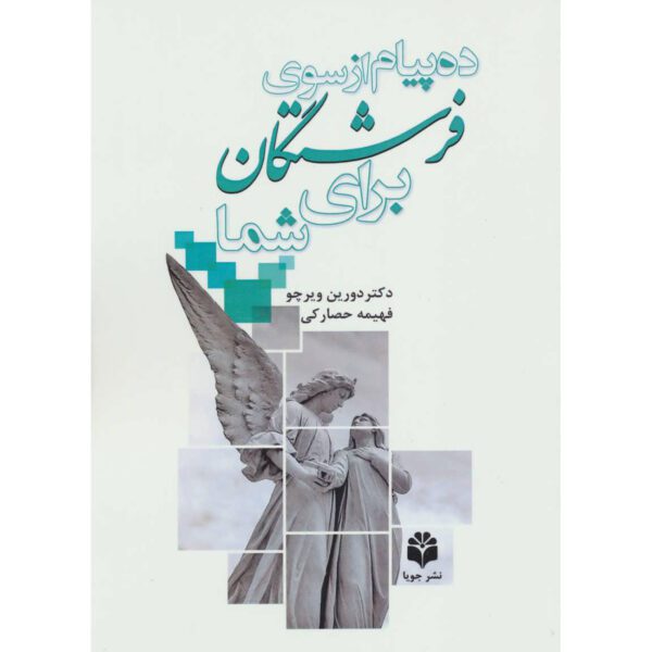Price and Buy 10 Messages Your Angels Want You to Know Doreen Virtue (Farsi)_68fee305aed6a.jpeg Price and Buy 10 Messages Your Angels Want You to Know Doreen Virtue (Farsi)
