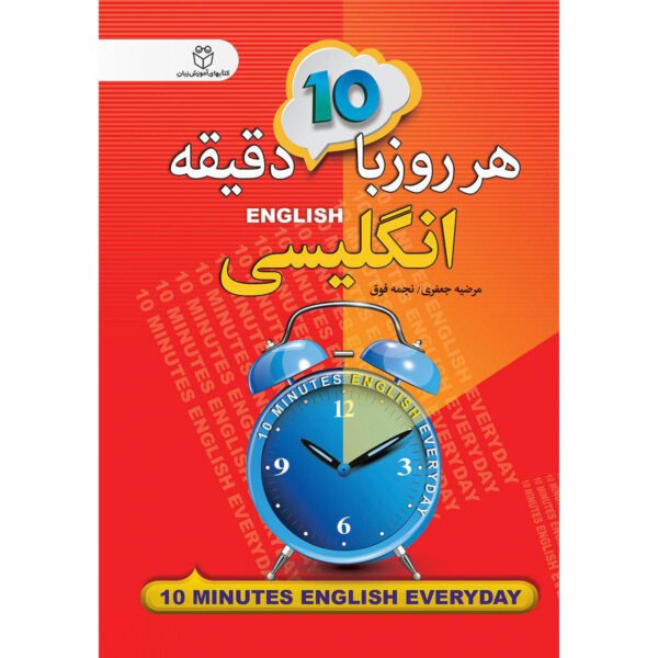 Price and Buy 10 Minutes English Everyday Marzieh Jafari Pocket-sized (Farsi-English)_68fef0002bb24.jpeg Price and Buy 10 Minutes English Everyday Marzieh Jafari Pocket-sized (Farsi-English)