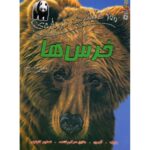 Price and Buy 100 Facts About Bears Book by Camilla de la Bedoyere (Farsi)