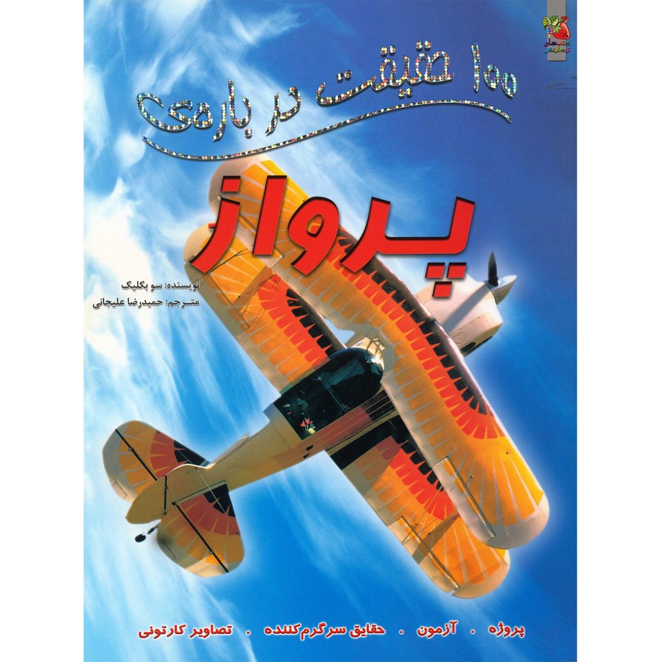 Price and Buy 100 Facts About Flight Book by Sue Becklake (Farsi)_6903ab9b09060.jpeg Price and Buy 100 Facts About Flight Book by Sue Becklake (Farsi) - Image 1