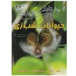 Price and Buy 100 Facts About Nocturnal Animals by Camilla de la Bedoyere (Farsi)
