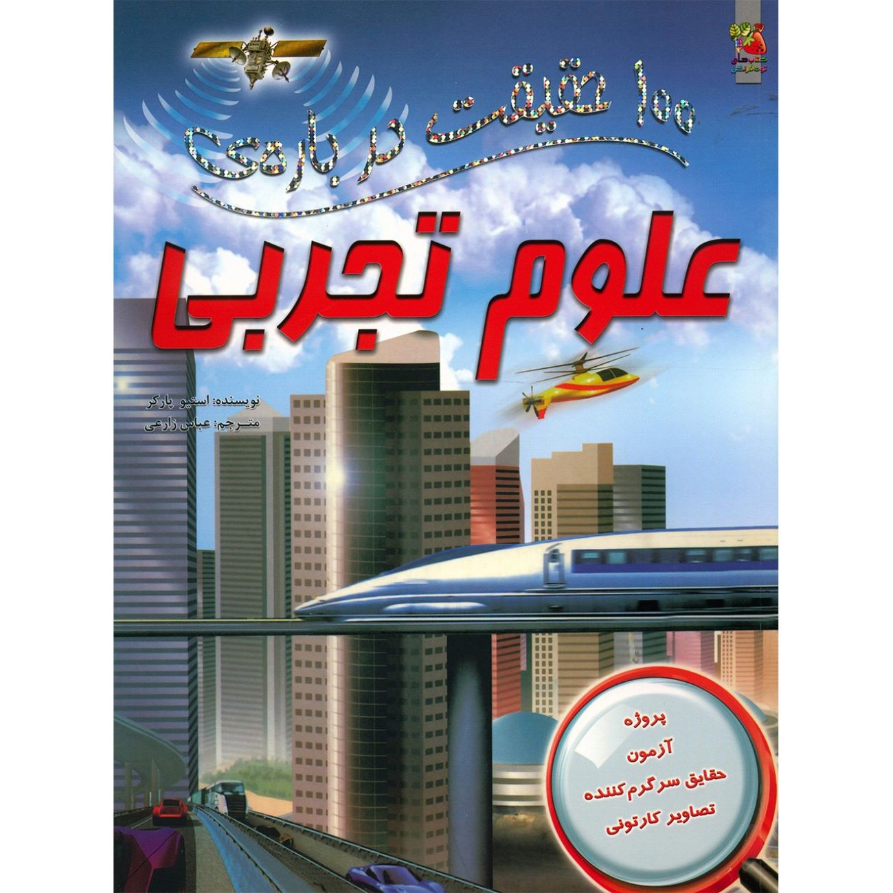 Price and Buy 100 Facts About Science Book by Steve Parker (Farsi)_6903ab7f20a8c.jpeg Price and Buy 100 Facts About Science Book by Steve Parker (Farsi) - Image 1