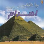 Price and Buy 100 Facts About the Pyramids by John Malam (Farsi)