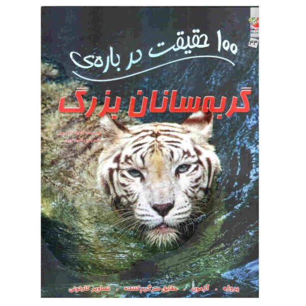 Price and Buy 100 Facts – Big Cats by Camilla de la Bedoyere_68fcacf193dc2.jpeg Price and Buy 100 Facts – Big Cats by Camilla de la Bedoyere