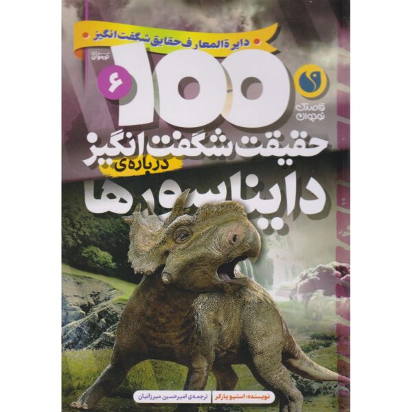 Price and Buy 100 Facts Dinosaurs Book by Steve Parker (Farsi)_6900424f82f0a.jpeg Price and Buy 100 Facts Dinosaurs Book by Steve Parker (Farsi)