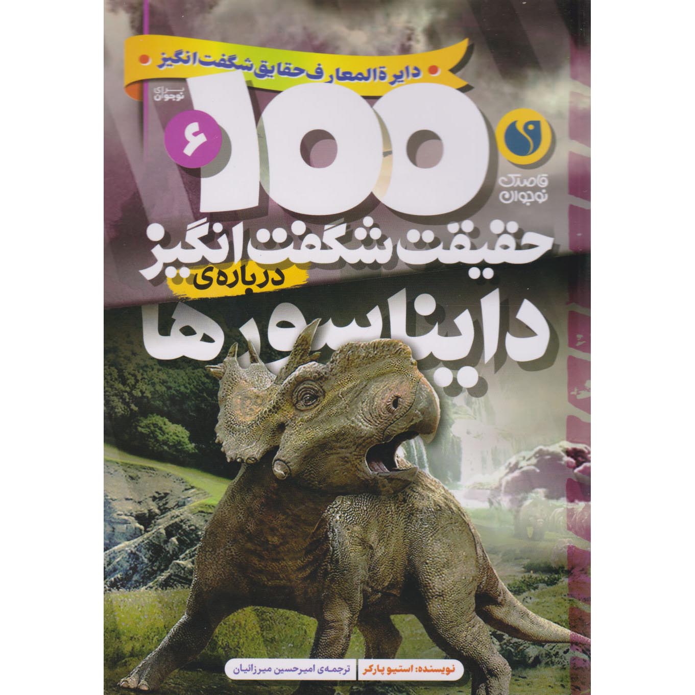 Price and Buy 100 Facts Dinosaurs Book by Steve Parker (Farsi)