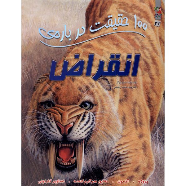 Price and Buy 100 Facts Extinct Book by Steve Parker (Farsi)_69004263c9f6b.jpeg Price and Buy 100 Facts Extinct Book by Steve Parker (Farsi)