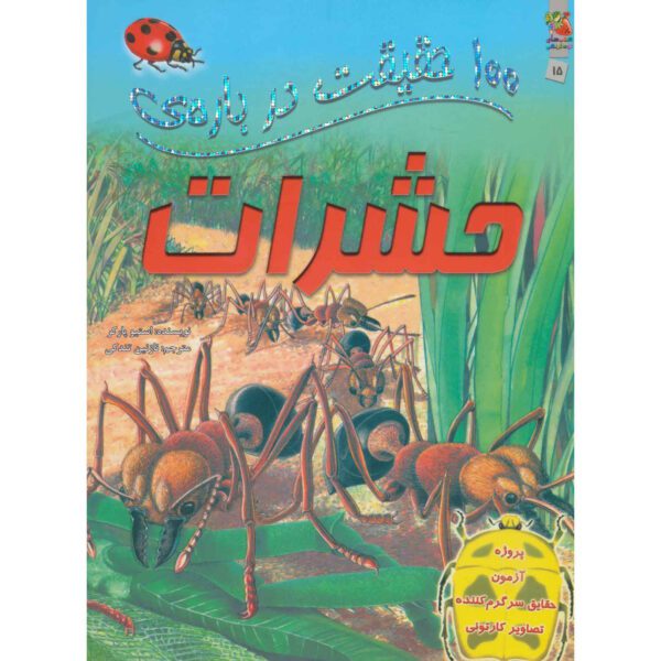 Price and Buy 100 Facts Insects Book by Steve Parker (Farsi)_690042596a536.jpeg Price and Buy 100 Facts Insects Book by Steve Parker (Farsi)