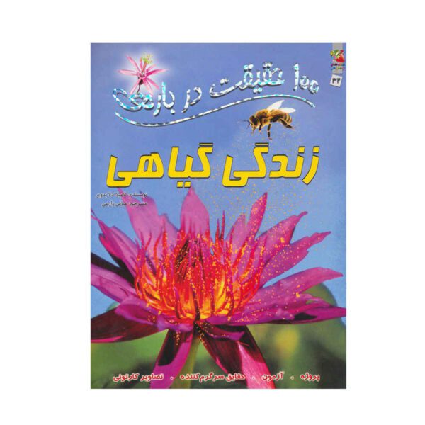 Price and Buy 100 Facts Plant Life by Camilla de la Bedoyere_68fcacde944a4.jpeg Price and Buy 100 Facts Plant Life by Camilla de la Bedoyere