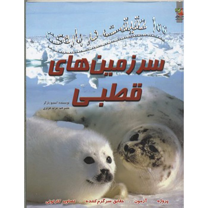 Price and Buy 100 Facts Polar Lands Book by Steve Parker (Farsi)