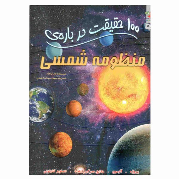 Price and Buy 100 Facts Solar System Book by Ian Graham (Farsi)_68fcab4a8ad15.jpeg Price and Buy 100 Facts Solar System Book by Ian Graham (Farsi)