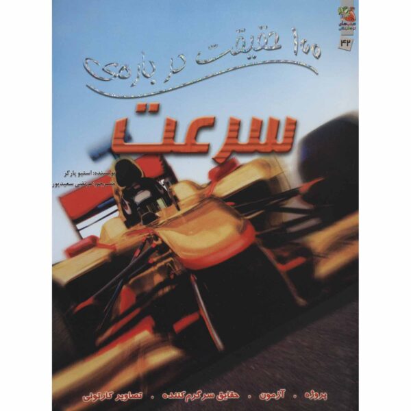 Price and Buy 100 Facts Speed Book by Steve Parker (Farsi)_690042451d6e8.jpeg Price and Buy 100 Facts Speed Book by Steve Parker (Farsi)