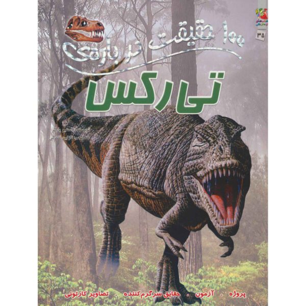 Price and Buy 100 Facts T Rex Book by Steve Parker (Farsi)_6900428a8f15e.jpeg Price and Buy 100 Facts T Rex Book by Steve Parker (Farsi)