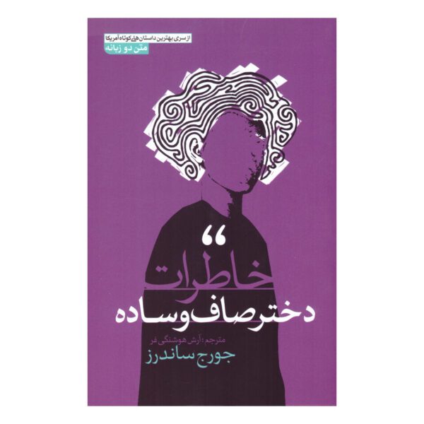 Price and Buy 100 Years of the Best American Short Stories George Saunders (Farsi)_68ff2d80481f2.jpeg Price and Buy 100 Years of the Best American Short Stories George Saunders (Farsi)