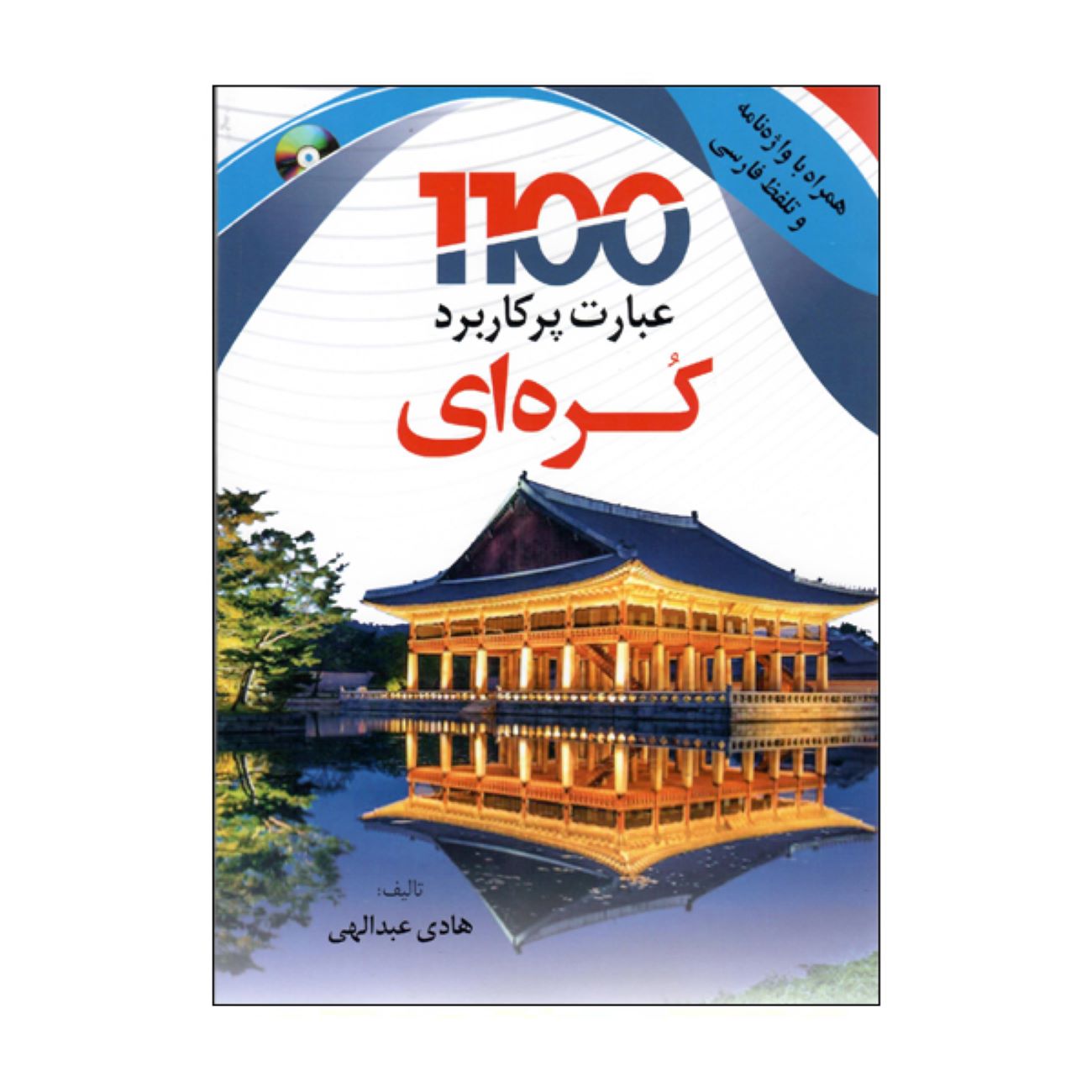 Price and Buy 1100 Essential Korean Expressions by Hadi Abdollahi_69031fff98f4e.jpeg Price and Buy 1100 Essential Korean Expressions by Hadi Abdollahi - Image 1