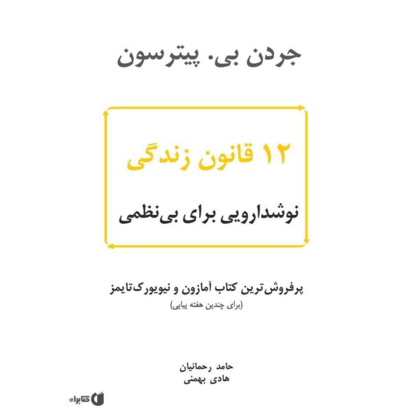 Price and Buy 12 Rules for Life Book by Jordan Peterson (Farsi)_68fce49859950.jpeg Price and Buy 12 Rules for Life Book by Jordan Peterson (Farsi)