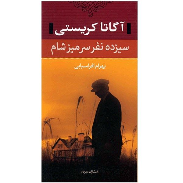 Price and Buy 13 at Dinner Novel by Agatha Christie (Farsi)_68fa15483f0a1.jpeg Price and Buy 13 at Dinner Novel by Agatha Christie (Farsi)