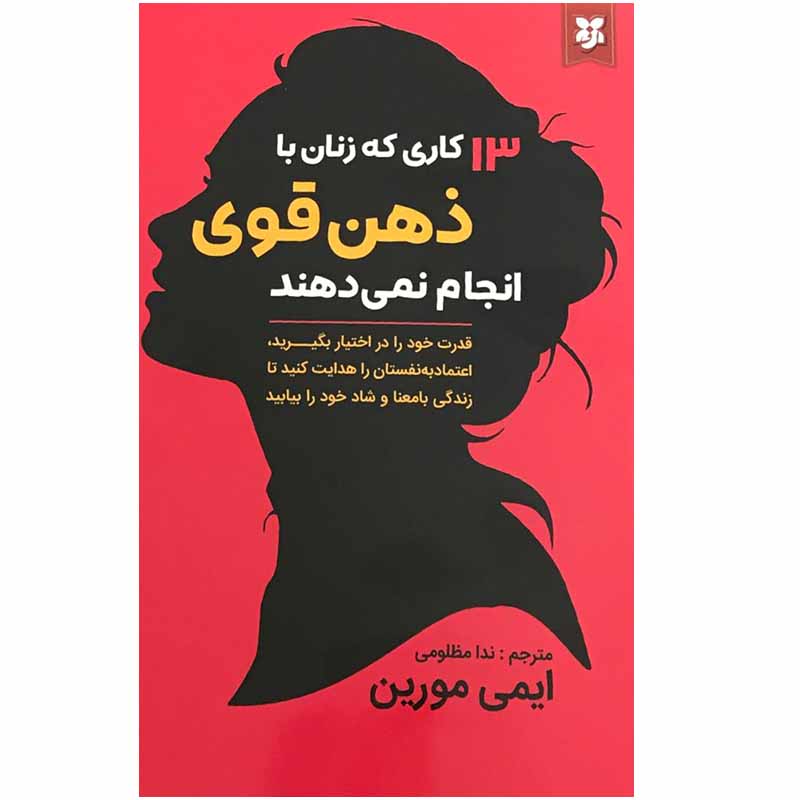 Price and Buy 13 Things Mentally Strong Women Don’t Do (Farsi)_68fd2e0668ec1.jpeg Price and Buy 13 Things Mentally Strong Women Don’t Do (Farsi) - Image 1