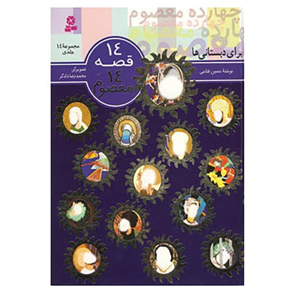 Price and Buy 14 Stories 14 Ma’soums by Hossein Fattahi_68f638333448c.jpeg Price and Buy 14 Stories 14 Ma’soums by Hossein Fattahi