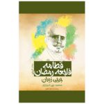 Price and Buy 17 Ramadan Novel by Jurji Zaydan (Farsi)
