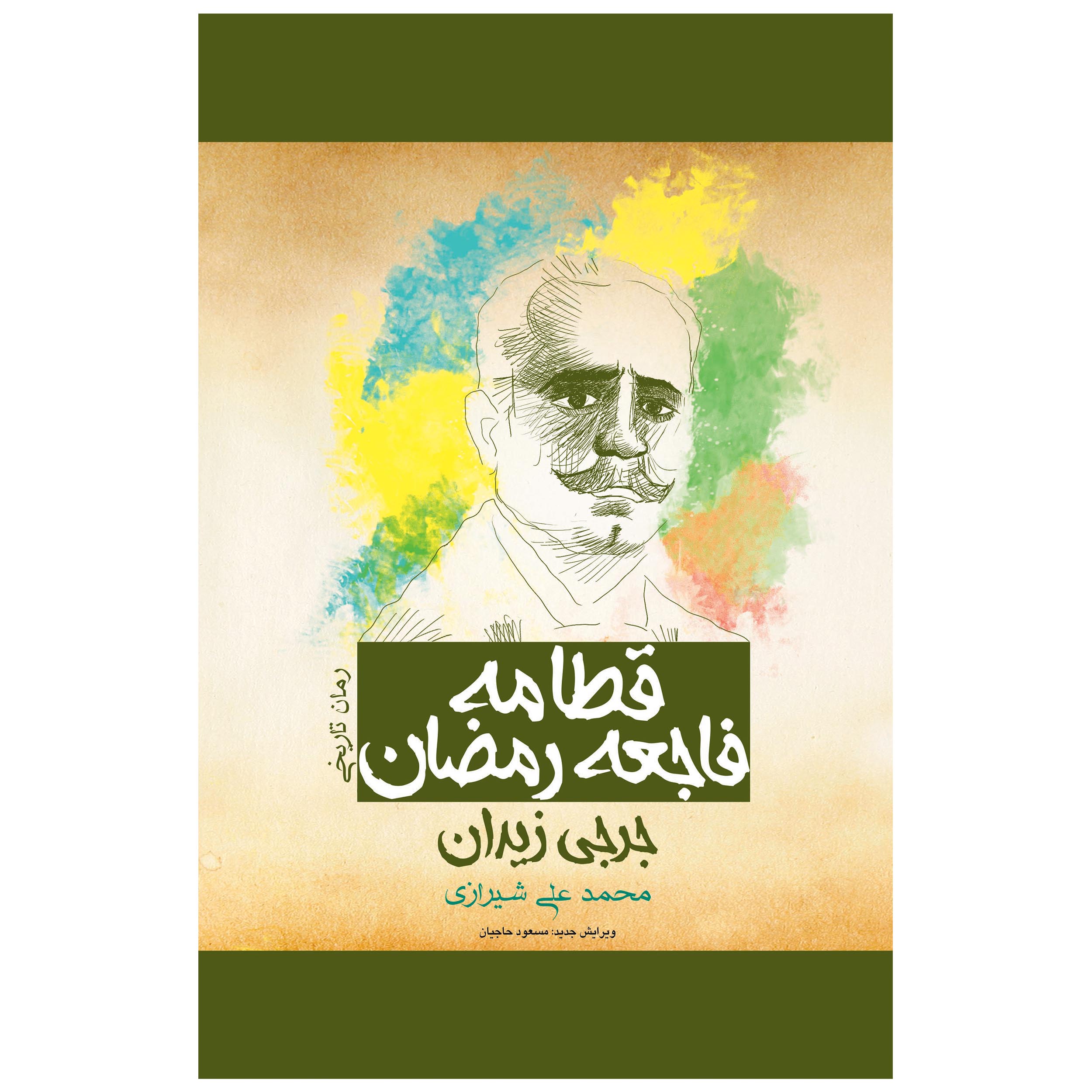 Price and Buy 17 Ramadan Novel by Jurji Zaydan (Farsi)_68ffad42b6d7f.jpeg Price and Buy 17 Ramadan Novel by Jurji Zaydan (Farsi) - Image 1