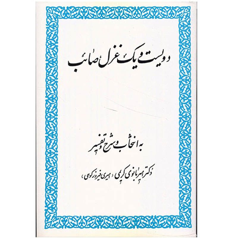 Price and Buy 201 Ghazals of Saib Tabrizi Book by Saib Tabrizi_68fe8c54ba3f5.jpeg Price and Buy 201 Ghazals of Saib Tabrizi Book by Saib Tabrizi - Image 1