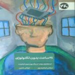 Price and Buy 24 Hours Without Technology Book by Tiffany Shlain (Farsi)