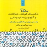 Price and Buy 250 Brief, Creative and Practical Art Therapy Techniques by Susan I. Buchalter (Farsi)