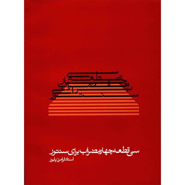 Price and Buy 30 Pieces For Santur By Faramarz Payvar_68f52ae5b7c53.jpeg Price and Buy 30 Pieces For Santur By Faramarz Payvar