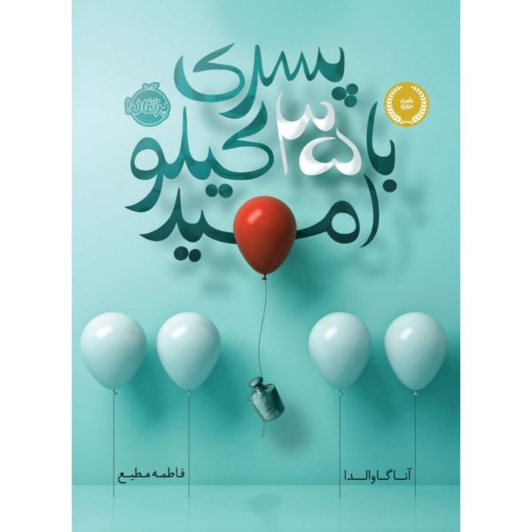 Price and Buy 35 Kilos of Hope by Anna Gavalda (Farsi Edition)_68f6d5e1b062d.jpeg Price and Buy 35 Kilos of Hope by Anna Gavalda (Farsi Edition)