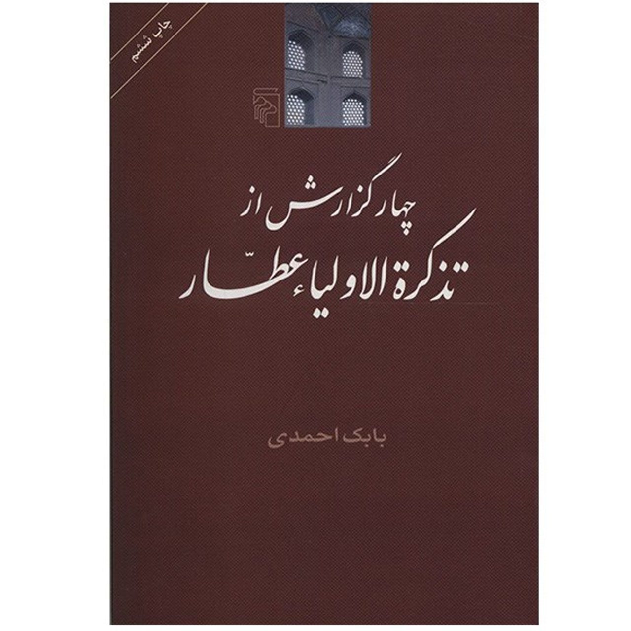 Price and Buy 4 Gozaresh Az Tazkirat al-Awliya by Babak Ahmadi_69010ec4d41b2.jpeg Price and Buy 4 Gozaresh Az Tazkirat al-Awliya by Babak Ahmadi - Image 1