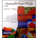 Price and Buy 40 Tekeh Dooz ba Mashin (Pishrafteh) by Masoomeh Mohammadi