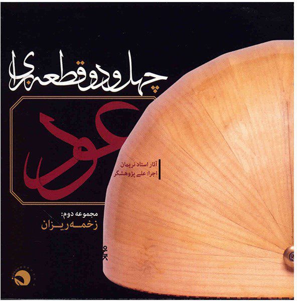 Price and Buy 42 Qate Baraye Oud Album by Ali Pajuheshgar_68fcf5d739280.jpeg Price and Buy 42 Qate Baraye Oud Album by Ali Pajuheshgar