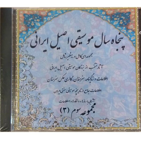 Price and Buy 50 Sal Mushighie Asile Irani Music Album Vol. 3_68fb86882e0eb.jpeg Price and Buy 50 Sal Mushighie Asile Irani Music Album Vol. 3