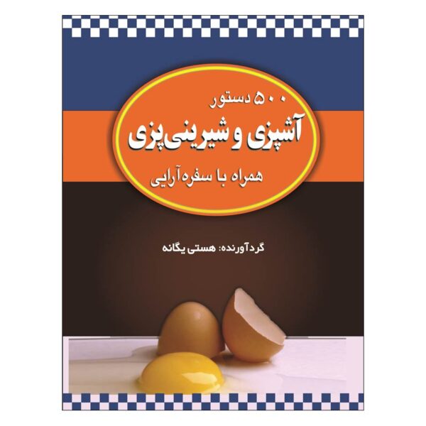 Price and Buy 500 Dastur Ashpazi Va Shirinipazi by Hasti Yeganeh_68fb75f410baa.jpeg Price and Buy 500 Dastur Ashpazi Va Shirinipazi by Hasti Yeganeh