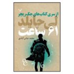 Price and Buy 61 Hours Book by Lee Child (Farsi Edition)