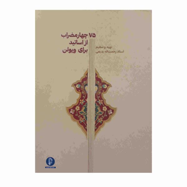 Price and Buy 75 Chahar Mezrab Az Asatid Baraye Violin Book_68fdcd5f94904.jpeg Price and Buy 75 Chahar Mezrab Az Asatid Baraye Violin Book