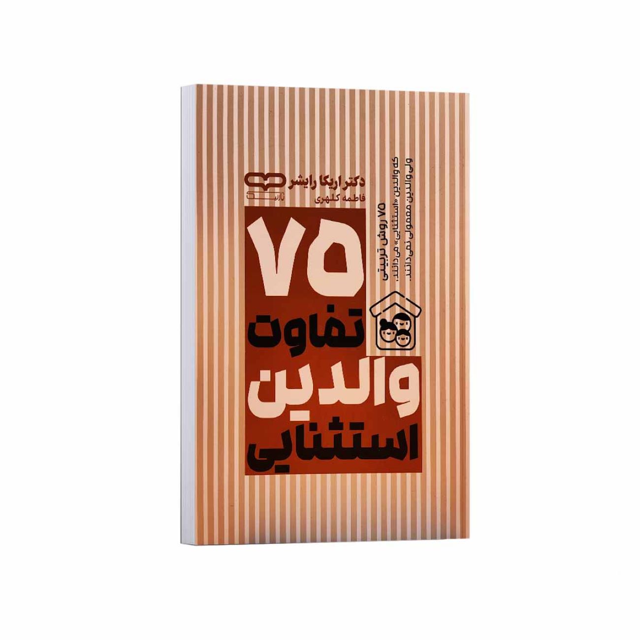 Price and Buy 75 Differences of Exceptional Parents Book by Erica Reischer (Farsi)_69038f830ca62.jpeg Price and Buy 75 Differences of Exceptional Parents Book by Erica Reischer (Farsi) - Image 1