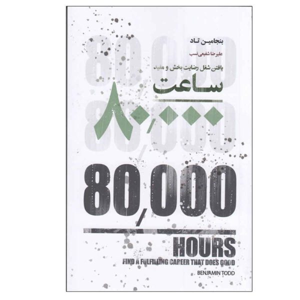 Price and Buy 80000 Hours Book by Benjamin Todd (Farsi)_68fdfc66c9382.jpeg Price and Buy 80000 Hours Book by Benjamin Todd (Farsi)