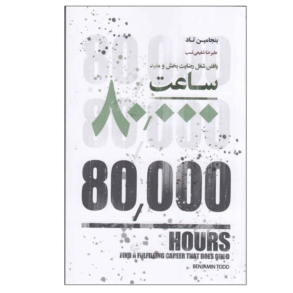 Price and Buy 80000 Hours Book by Benjamin Todd (Farsi)