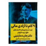 Price and Buy 9 Steps to Financial Freedom: Wisdom, Strategies and Tactics for Abundant Wealth by John Demartini (Farsi)