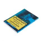 Price and Buy 9 Steps to Financial Freedom: Wisdom, Strategies and Tactics for Abundant Wealth by John Demartini (Farsi) - Image 8