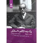Price and Buy A Afternoon of Sixty Years by Naguib Mahfouz (Farsi)