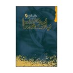 Price and Buy A Barthes Reader Book by Roland Barthes (Farsi)