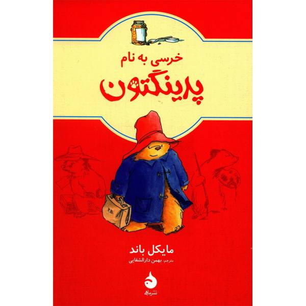 Price and Buy A Bear Called Paddington by Michael Bond (Farsi)_68f6f7c8efed5.jpeg Price and Buy A Bear Called Paddington by Michael Bond (Farsi)