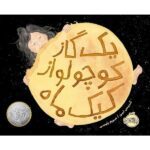 Price and Buy A Big Mooncake for Little Star by Grace Lin (Farsi)