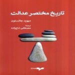 Price and Buy A Brief History of Justice Book by David Johnston (Farsi)