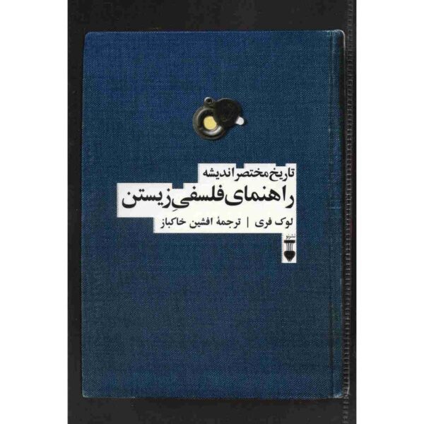 Price and Buy A Brief History of Thought Book by Luc Ferry (Farsi)_68fdefee2098c.jpeg Price and Buy A Brief History of Thought Book by Luc Ferry (Farsi)