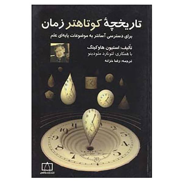 Price and Buy A Briefer History of Time by Stephen Hawking (Farsi)_68f74ce5f1fc6.jpeg Price and Buy A Briefer History of Time by Stephen Hawking (Farsi)