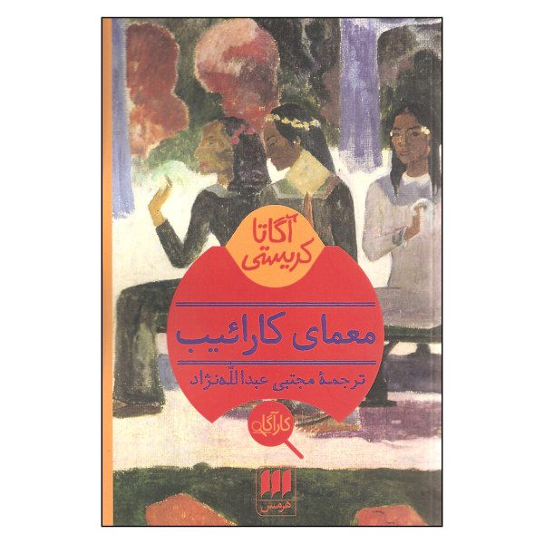 Price and Buy A Caribbean Mystery Book by Agatha Christie (Farsi)_68fa12bdf3830.jpeg Price and Buy A Caribbean Mystery Book by Agatha Christie (Farsi)